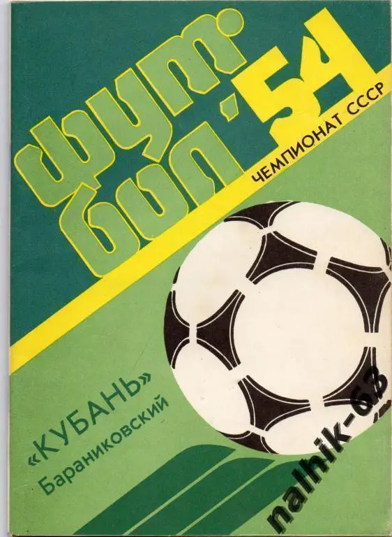 к/с бараниковский 1991 год