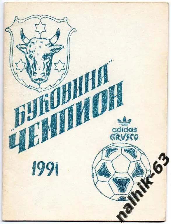 к/с буковина-чемпион черновцы 1991 год