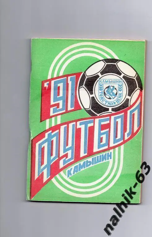 к/с камышин 1991 год