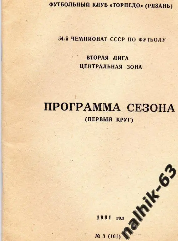 к/с рязань 1991 год 1-й круг