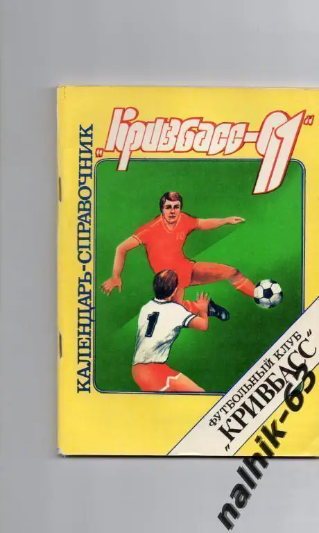 к/с кривой рог 1991 год