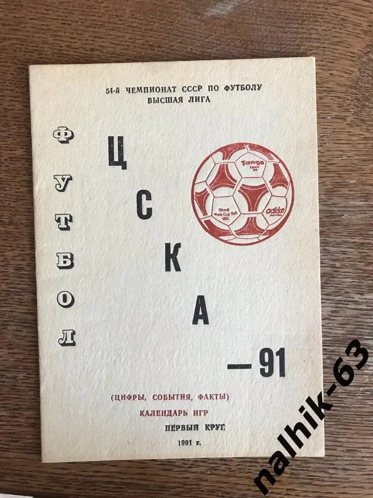 ЦСКА Москва 1991 год
