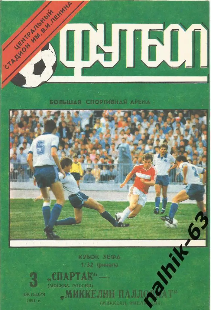 Спартак(Москва,СССР) - Миккелин Паллолиат(Финляндия) 3.10.1991. Кубок УЕФА, 1/32
