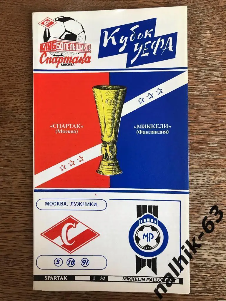 Спартак Москва - Миккели Финляндия 1991 год кубок УЕФА КБС