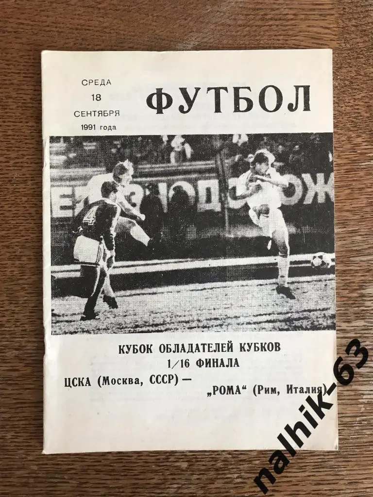 ЦСКА Москва - Рома Италия 1991 год КОК