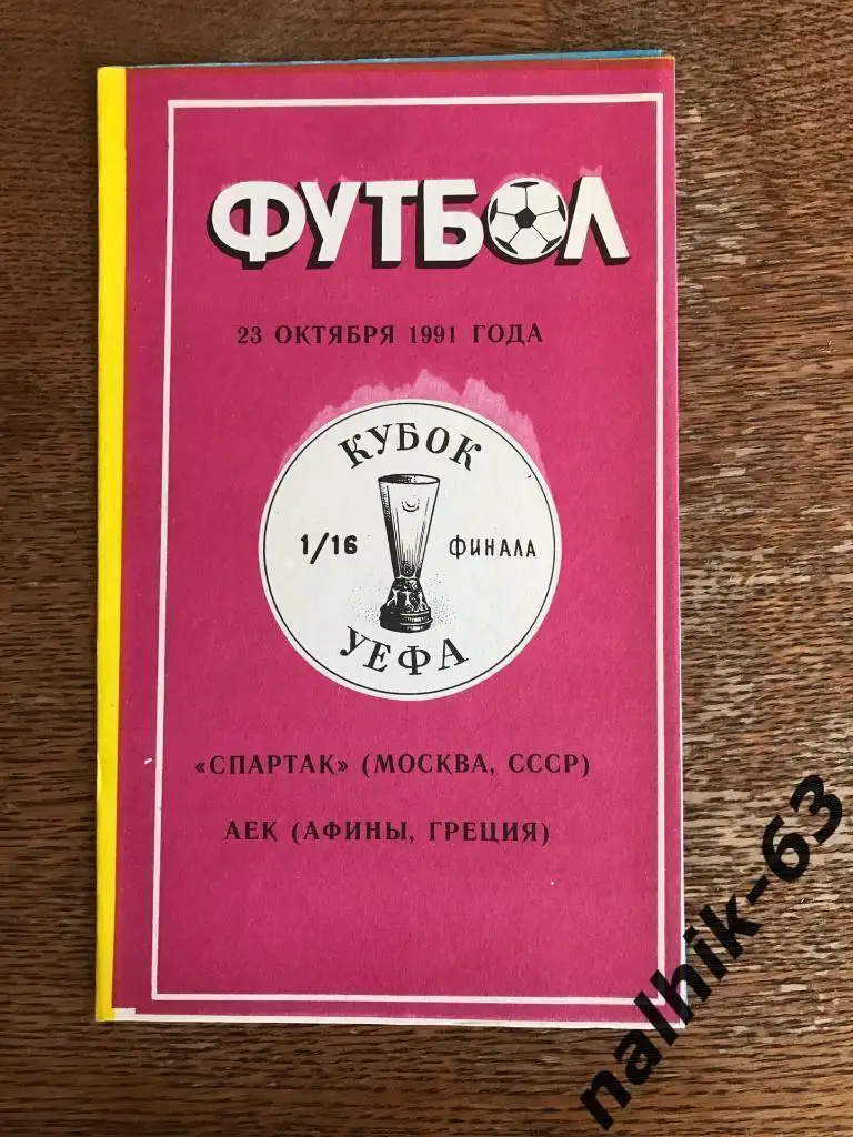 Спартак Москва - АЕК Греция 1991 год кубок УЕФА