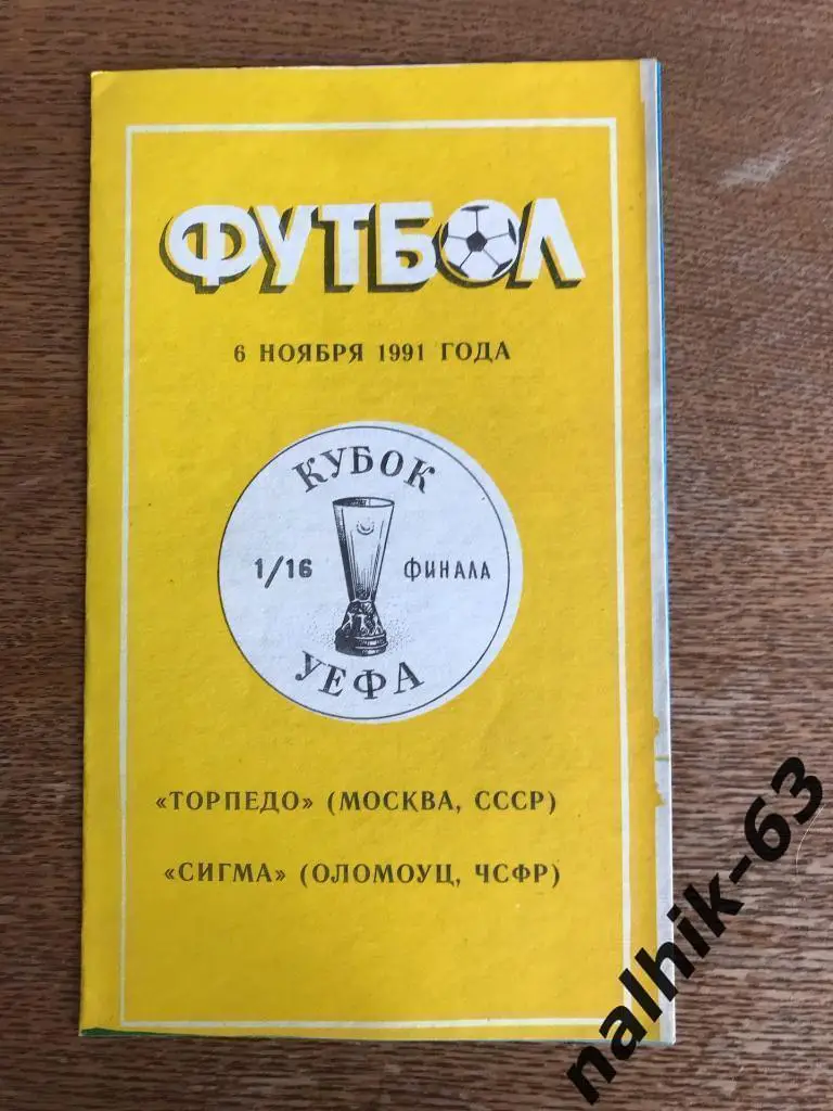Торпедо Москва - Сигма ЧСФР 1991 год издание Душанбе а/с Алимов