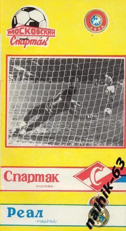 спартак москва-реал мадрид 1991 год кбс (1)