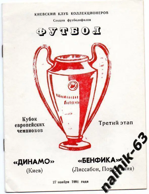 динамо киев-бенфика португалия 1991 год