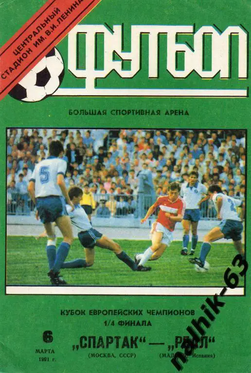 спартак москва-реал мадрид 1991 год