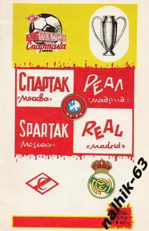 спартак москва-реал мадрид 1991 год кб