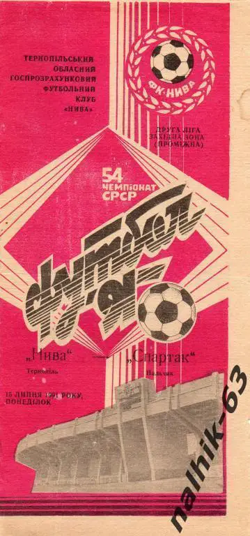 нива тернополь-спартак нальчик 1991 год