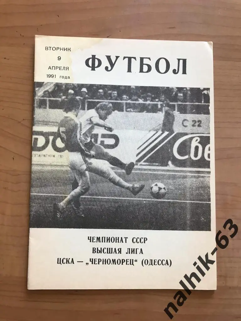 ЦСКА Москва - Черноморец Одесса 1991 год