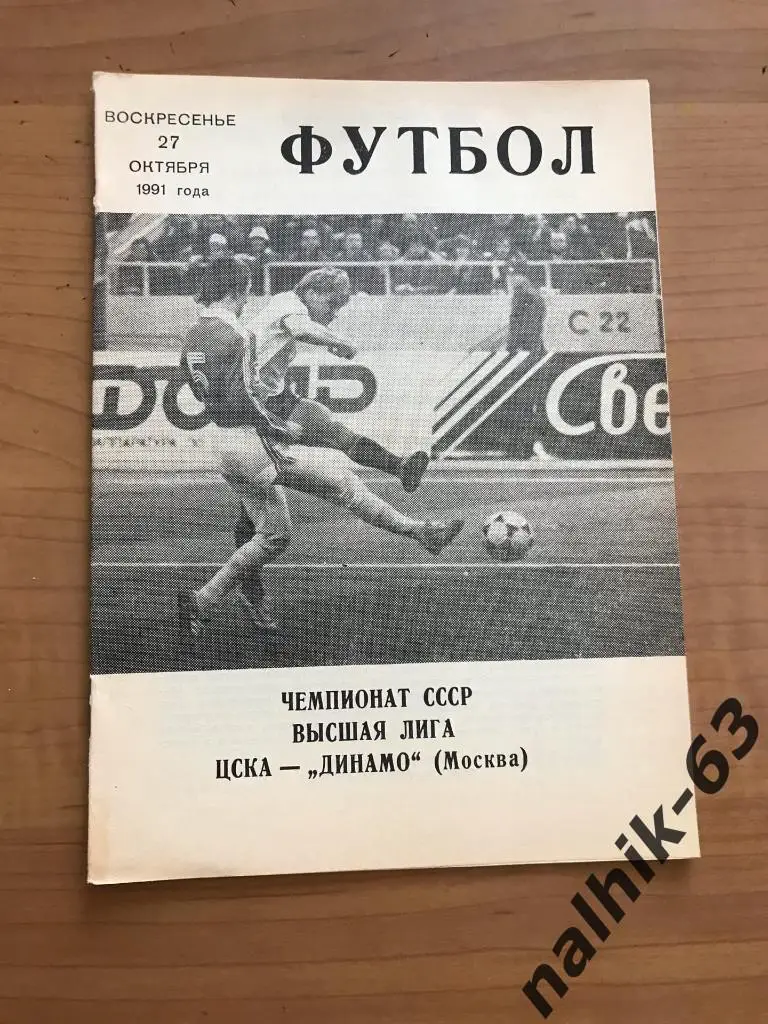 ЦСКА Москва - Динамо Москва 1991 год