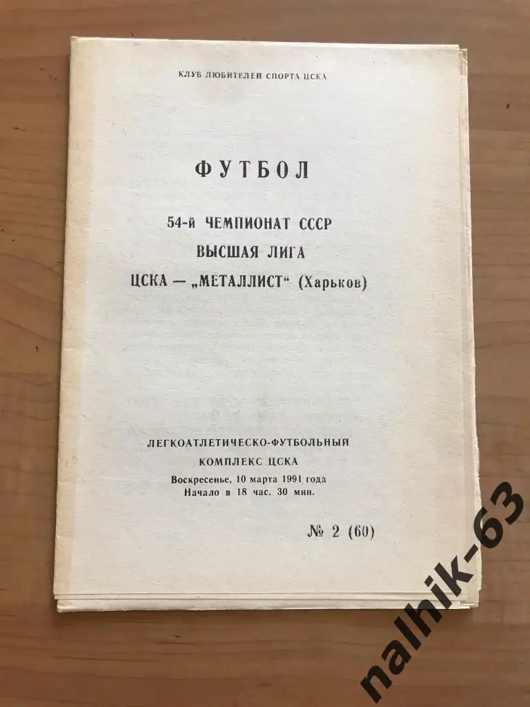 ЦСКА Москва - Металлист Харьков 1991 год
