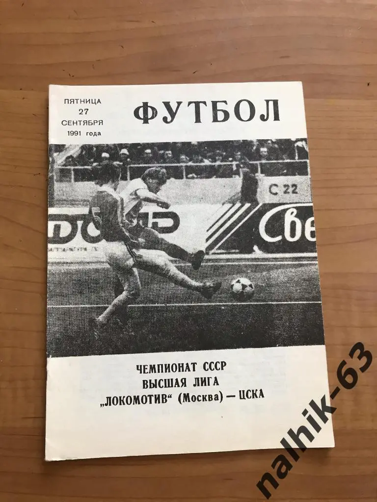 Локомотив Москва - ЦСКА Москва 1991 год