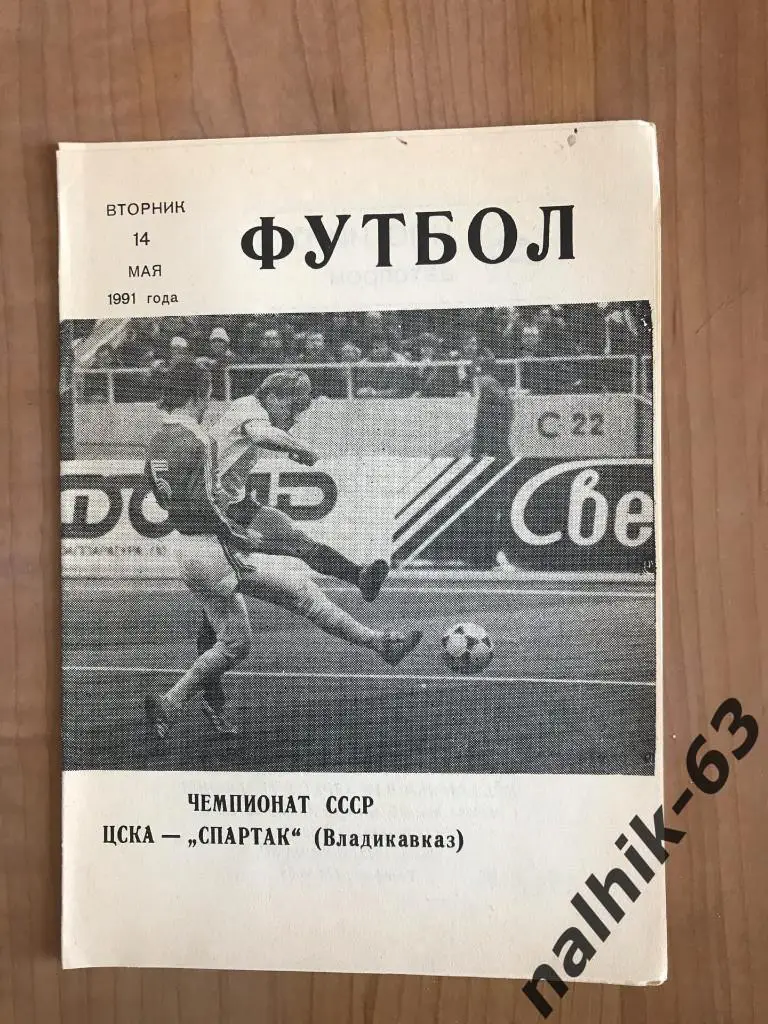 ЦСКА Москва - Спартак Владикавказ 1991 год
