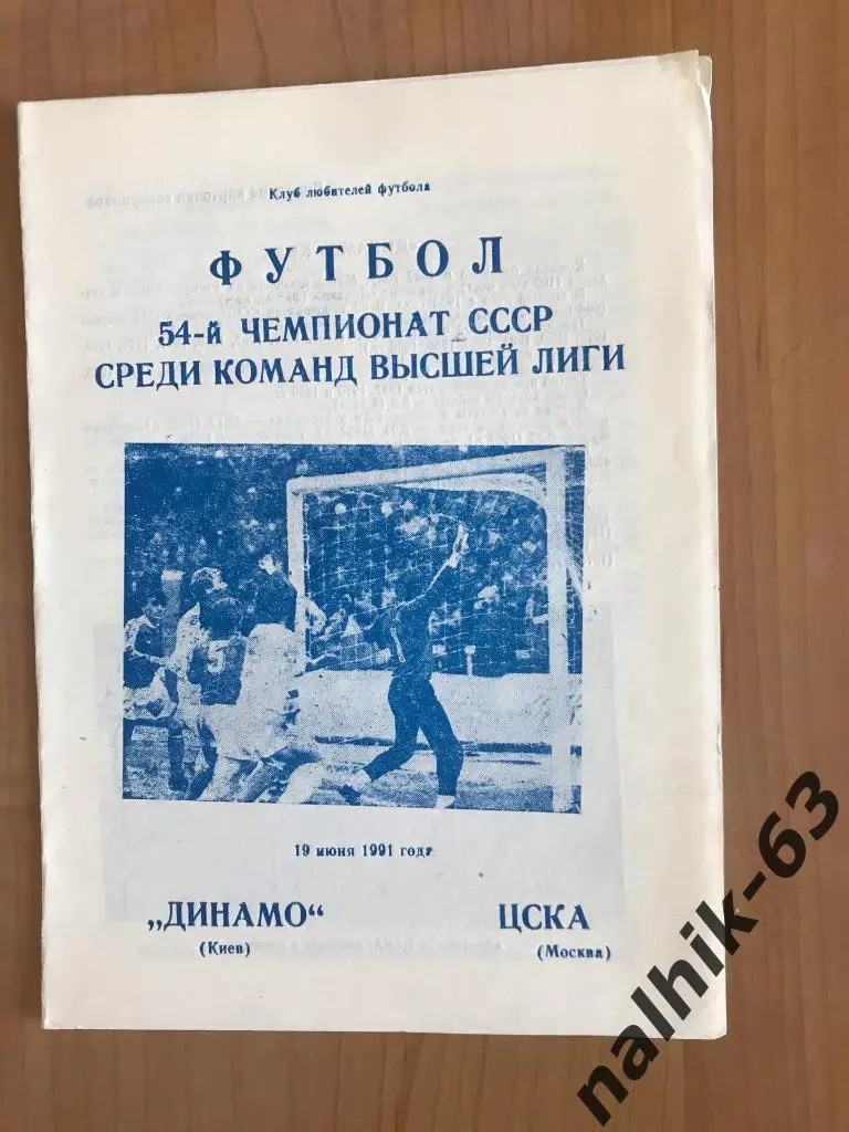 Динамо Киев - ЦСКА Москва 1991 год издание Днепропетровск