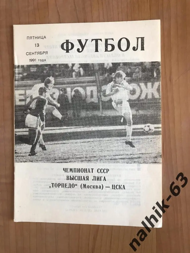 Торпедо Москва - ЦСКА Москва 1991 год