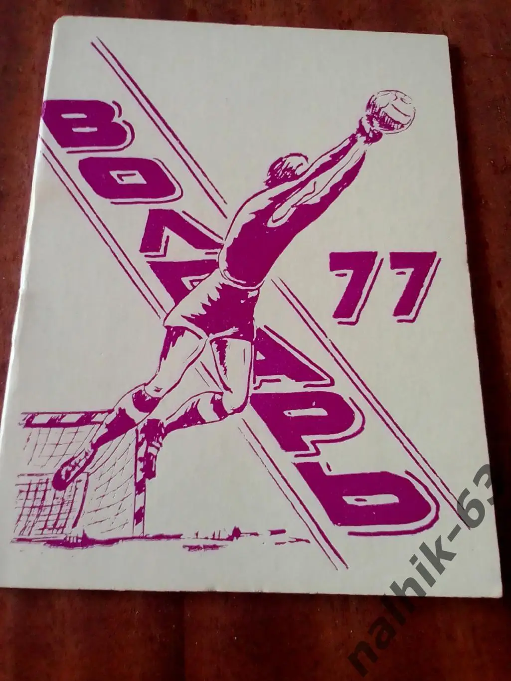 к\с Астрахань 1977 год малый формат