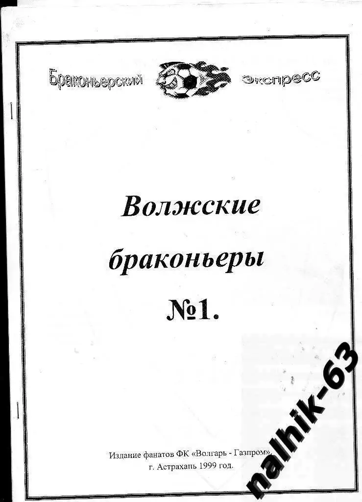 Волжские браконьеры №1 фанзин Волгарь Астрахань 1999 год