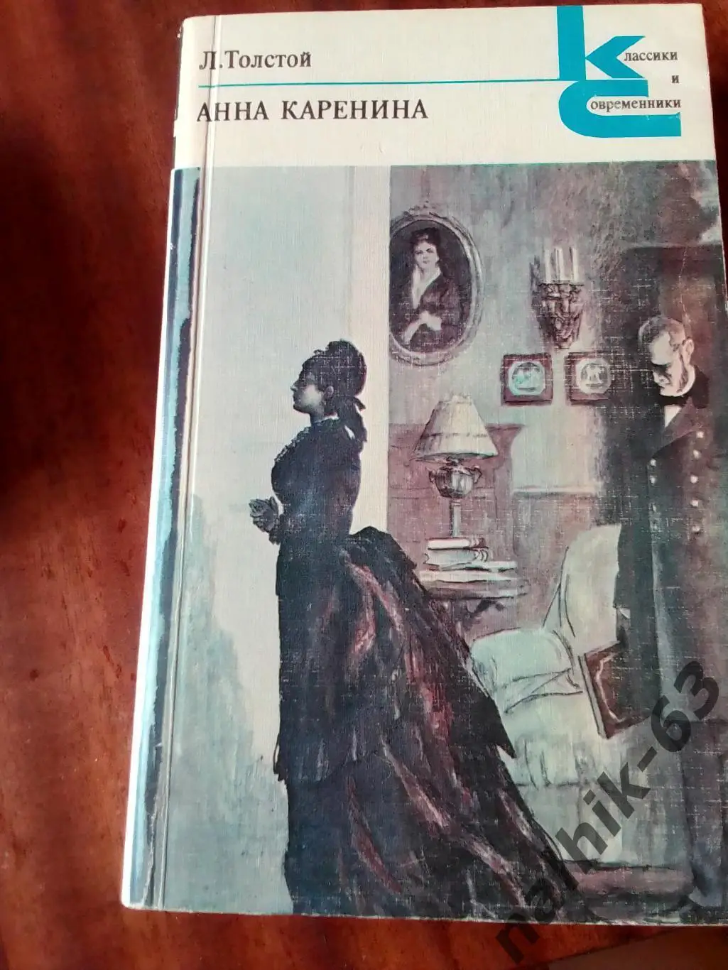 Л. Толстой Анна Каренина. Ленинград. Художественная литература. 1982 год