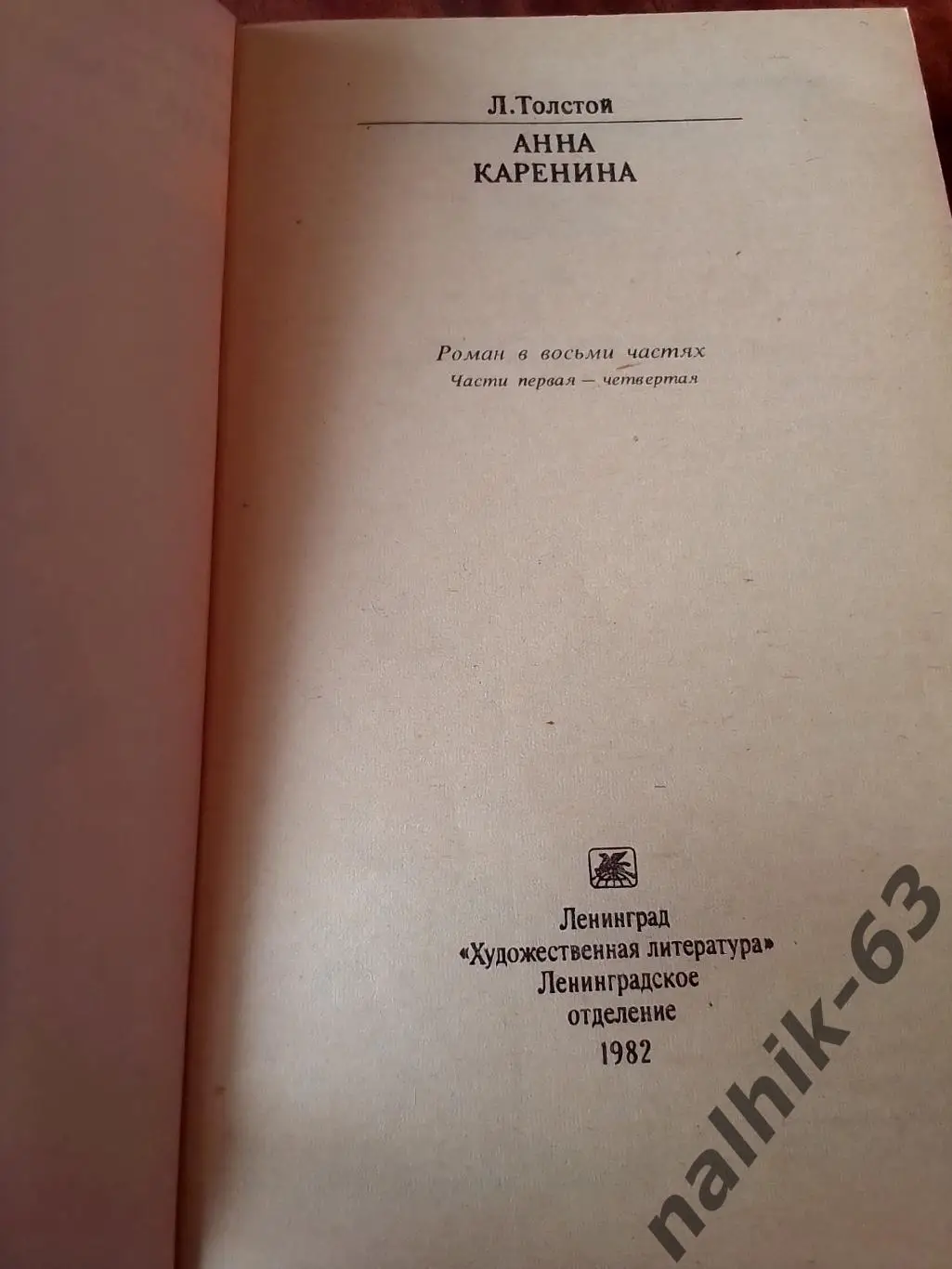 Л. Толстой Анна Каренина. Ленинград. Художественная литература. 1982 год 1