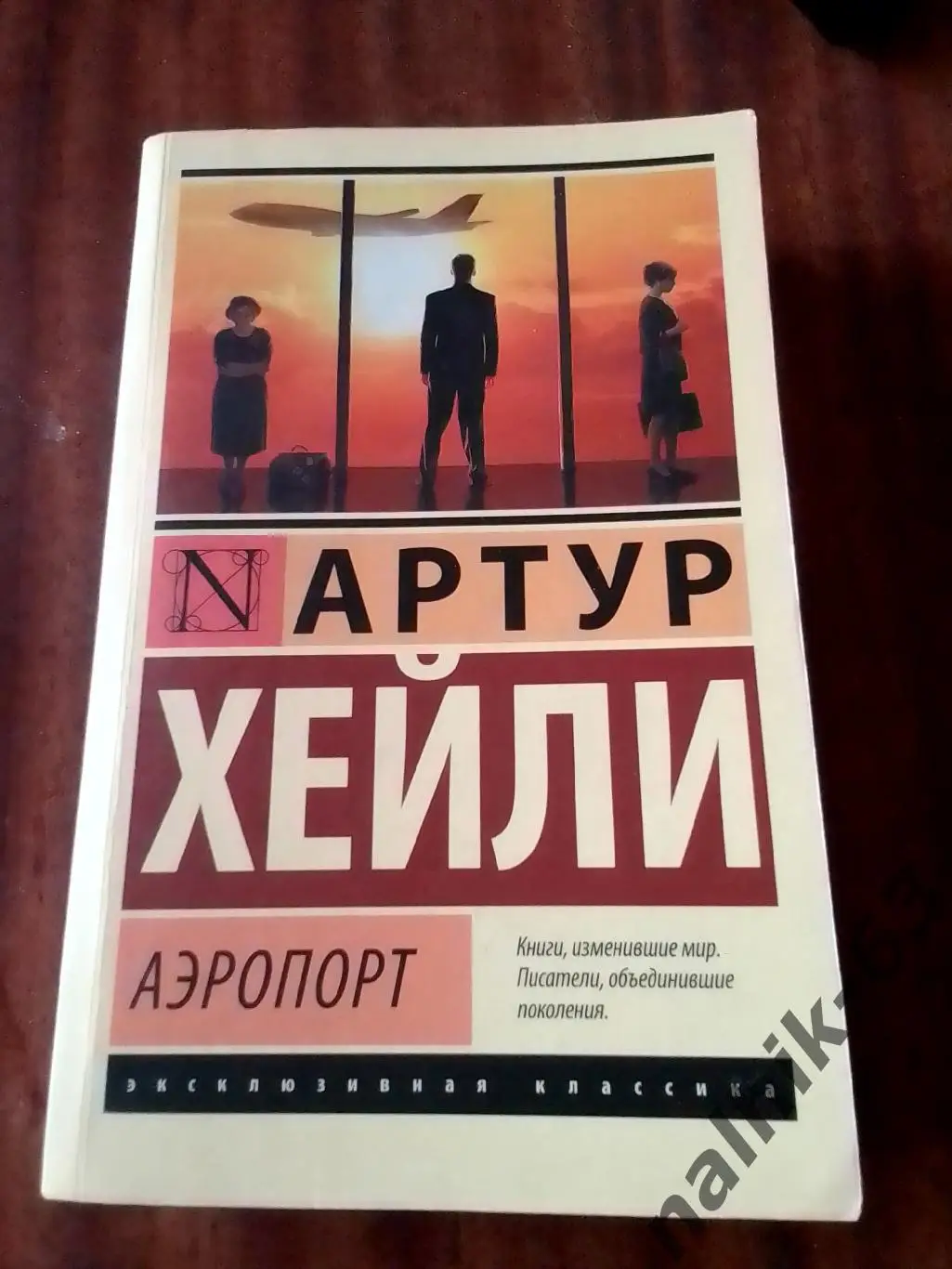 Артур Хейли.Аэропорт. Москва Издательство АСТ. 2020 год