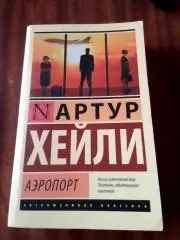 Артур Хейли.Аэропорт. Москва Издательство АСТ. 2020 год