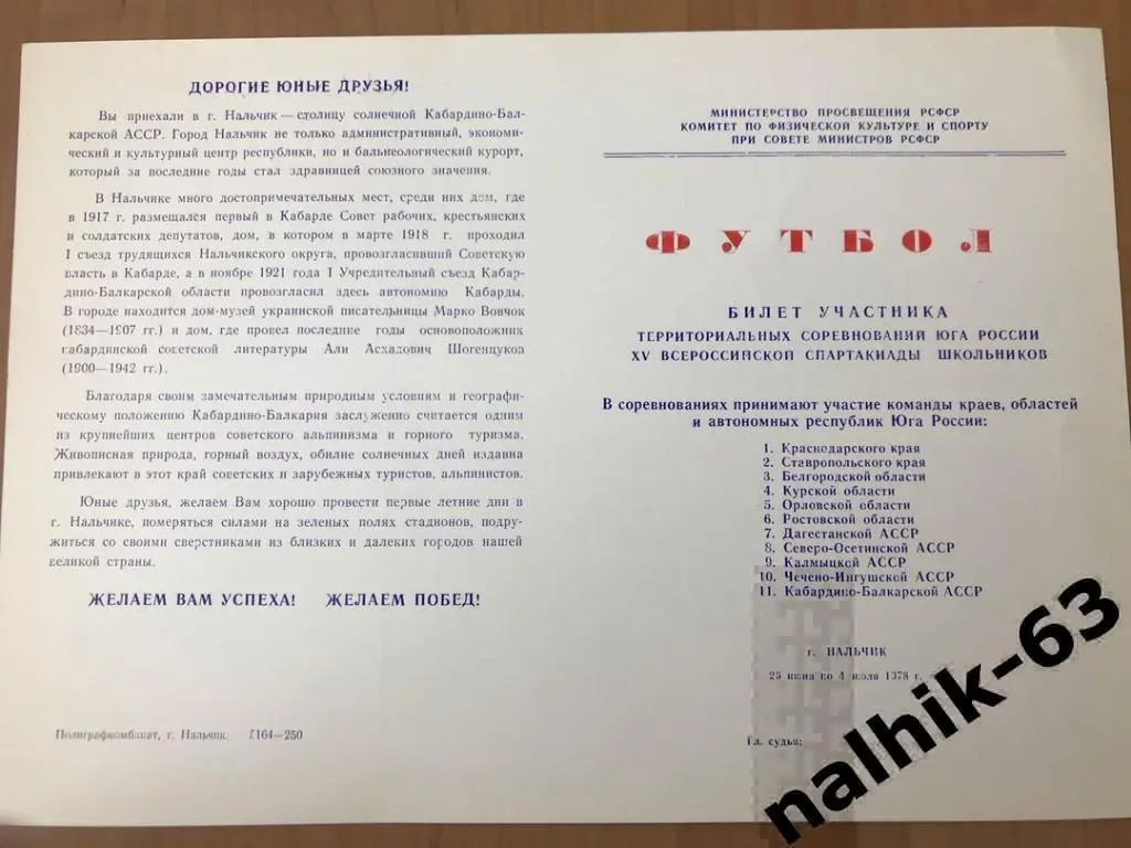 Орджоникидзе, Краснодар,Белгород\юноши Спартакиада школьников, Нальчик 1978 год
