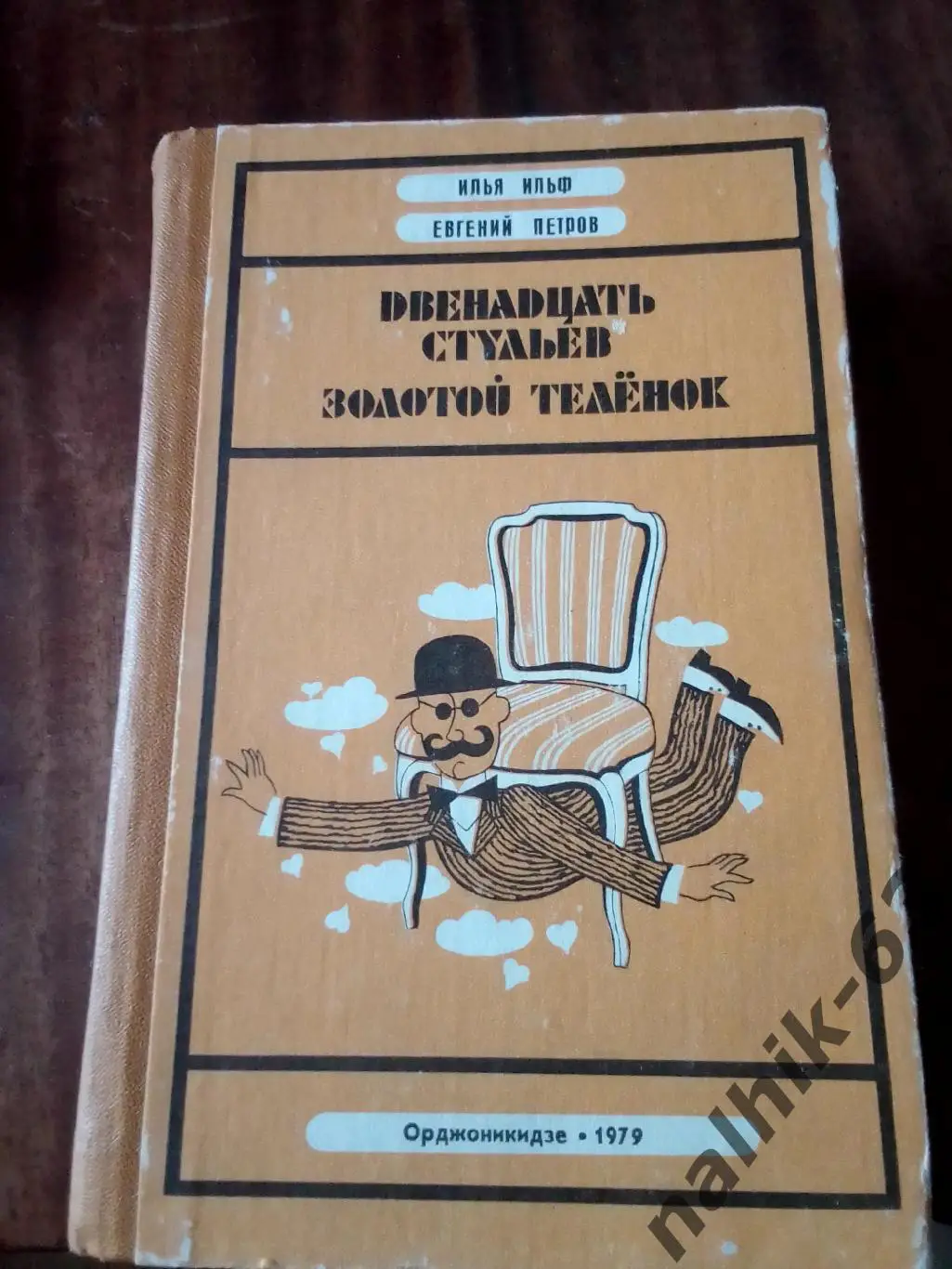 Ильф и Петров. Двенадцать стульев. Золотой теленок.Орджоникидзе 1979 год