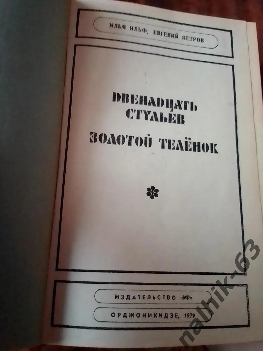 Ильф и Петров. Двенадцать стульев. Золотой теленок.Орджоникидзе 1979 год 1