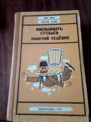 Ильф и Петров. Двенадцать стульев. Золотой теленок.Орджоникидзе 1979 год