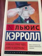 Л. Кэрролл Алиса в стране чудес.Алиса в Зазеркалье.Москва Издательство АСТ