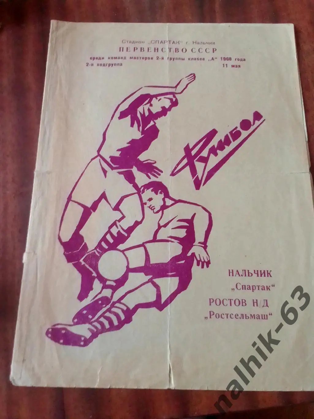 Спартак Нальчик-Ростсельмаш Ростов 1968 год