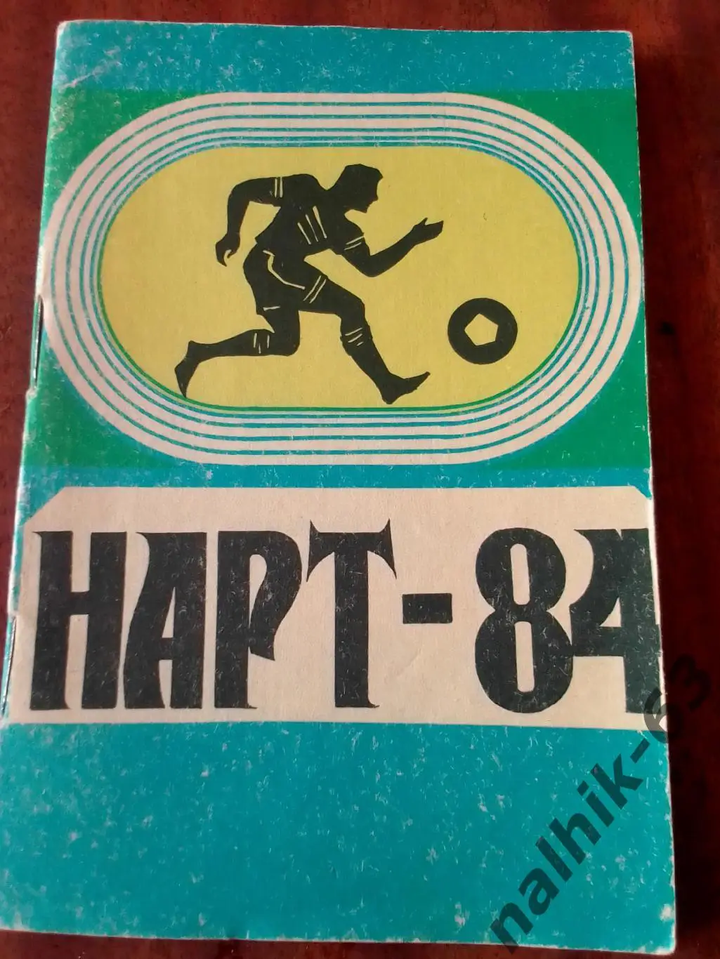 к\с Нарт Черкесск 1984 год