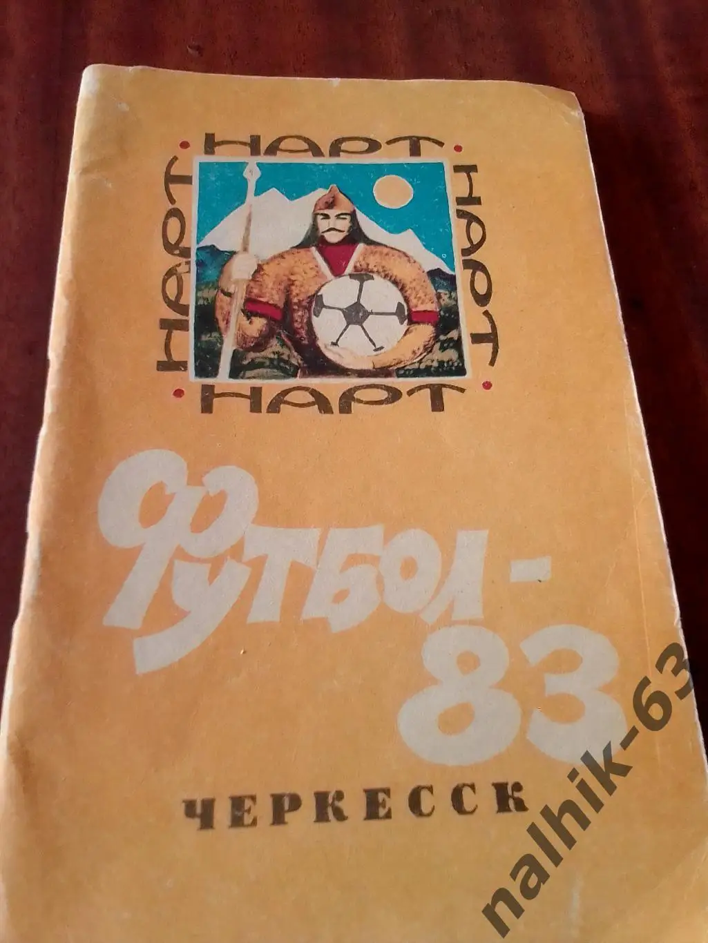 к\с Нарт Черкесск 1983 год
