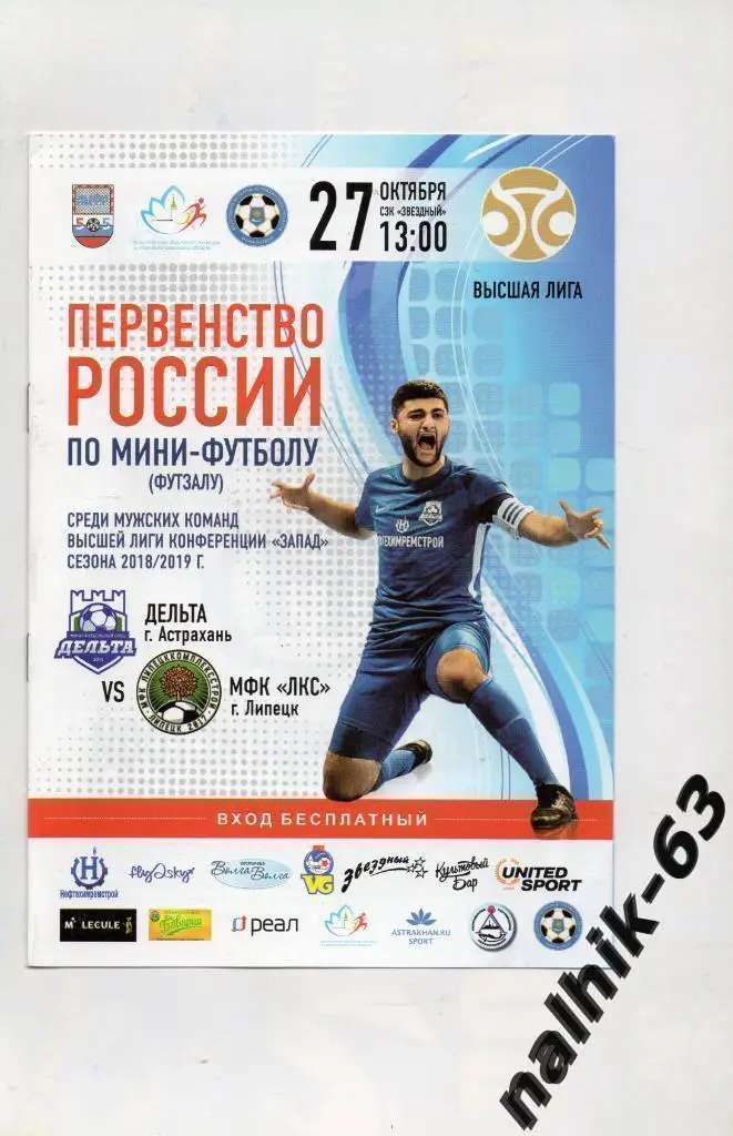Дельта Астрахань-МФК ЛКС Липецк 27 октября 2018 год мини-футбол