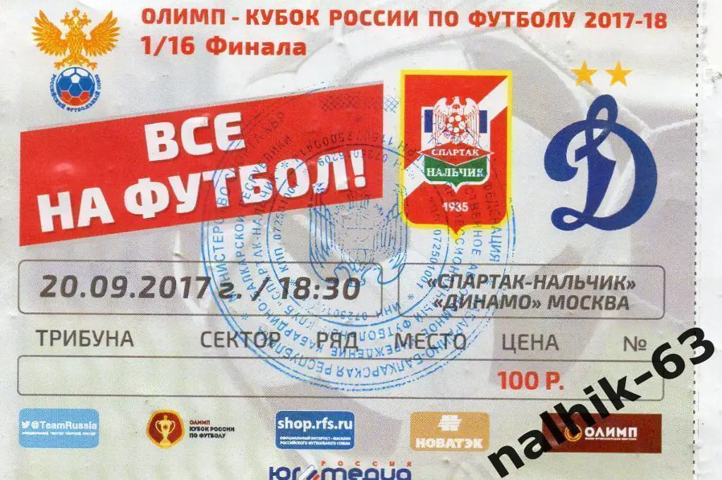 Спартак Нальчик-Динамо Москва 2017-2018 год кубок России