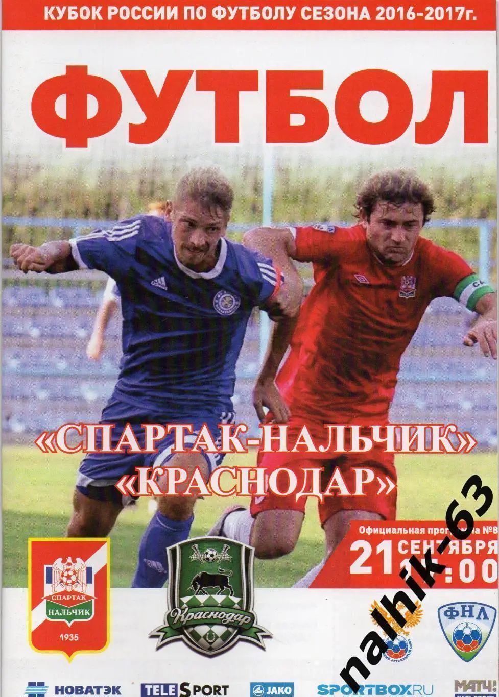 Спартак Нальчик - ФК Краснодар 2016-2017 кубок России