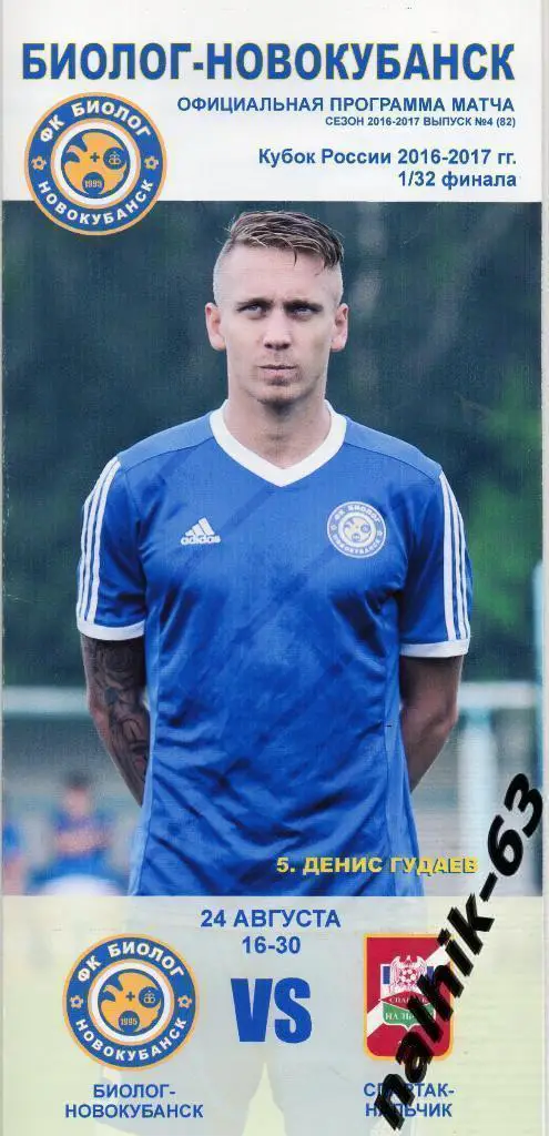 Биолог Новокубанск - Спартак Нальчик 2016-2017 год кубок России