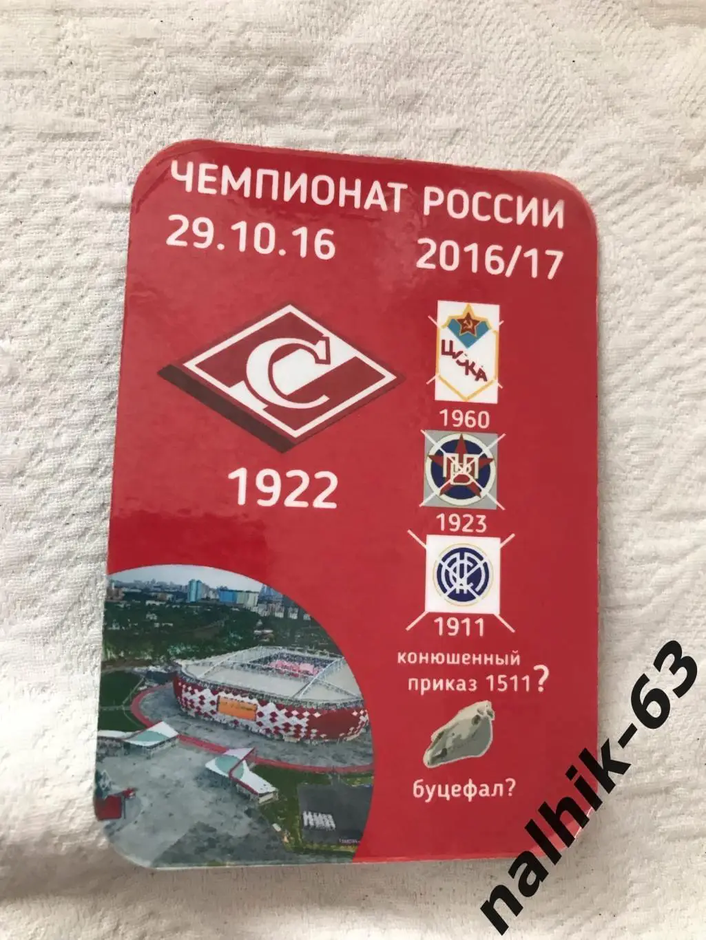 магнит Спартак Москва - ЦСКА Москва 29.10. 2016 год 1-й вид