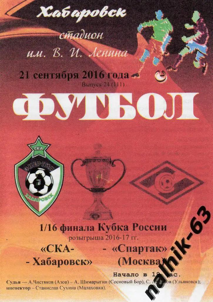 СКА Хабаровск-Спартак Москва 2016-2017 год кубок России обложка