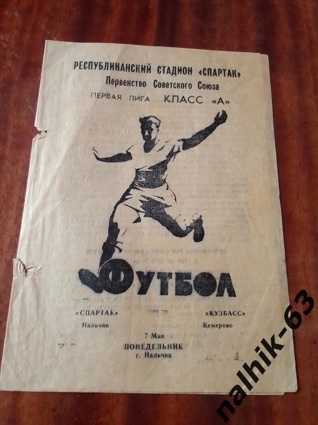 Спартак Нальчик-Кузбасс Кемерово 1973 год