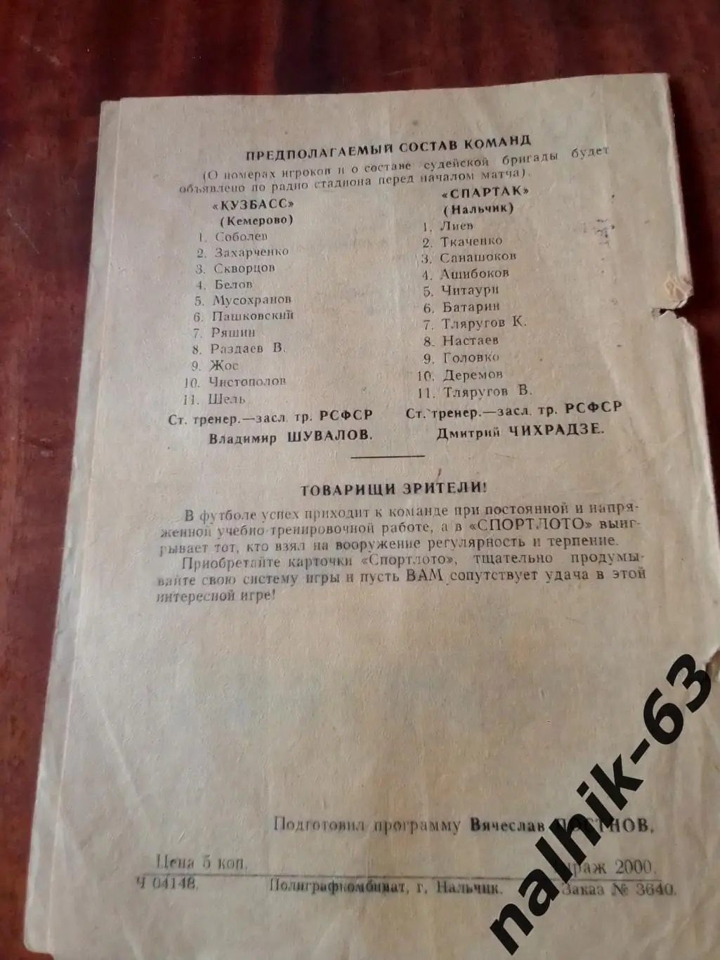 Спартак Нальчик-Кузбасс Кемерово 1973 год 1