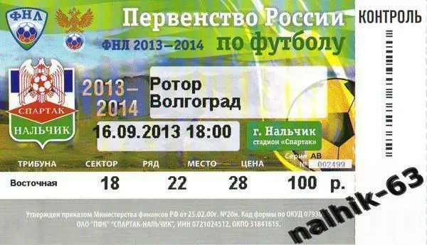 билет Спартак Нальчик-Ротор Волгоград 2013-2014 год ФНЛ