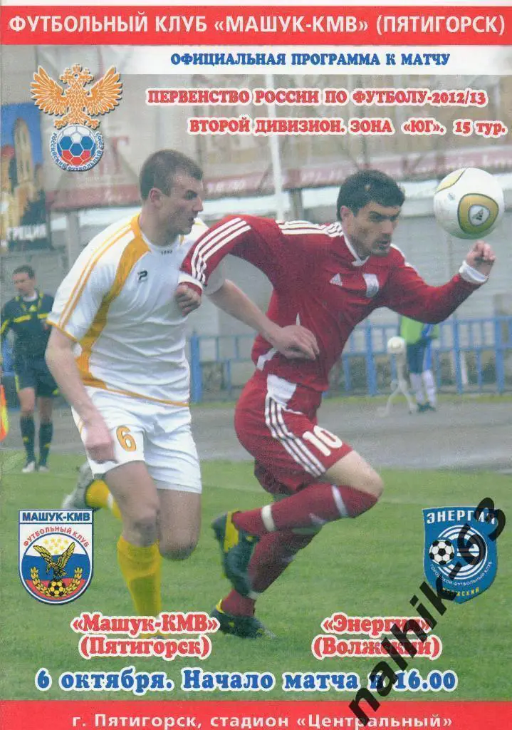 Машук Пятигорск - Энергия Волжский 2012-2013 год