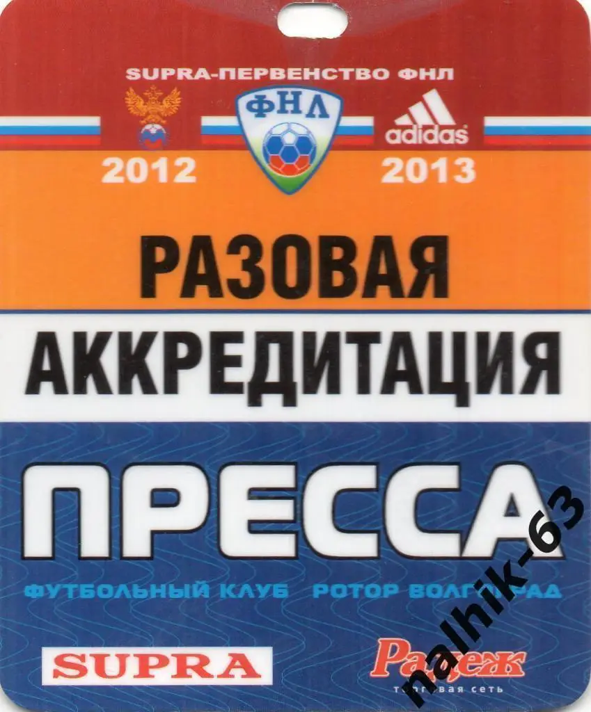 Ротор Волгоград разовая аккредитация пресса 2012-2013 год