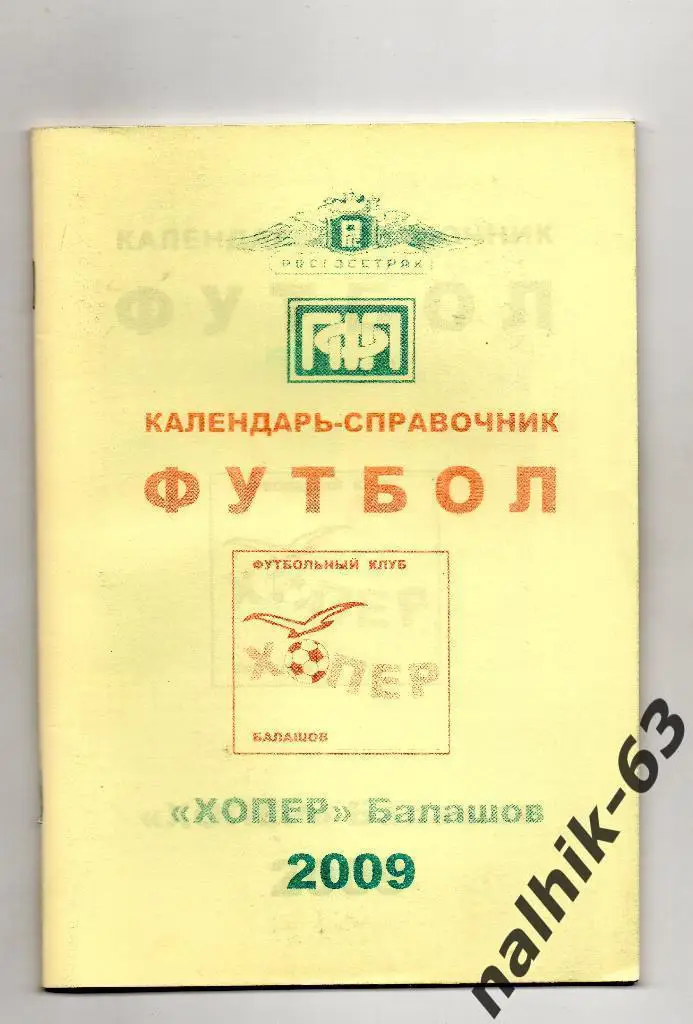 Хопер Балашов 2009 год