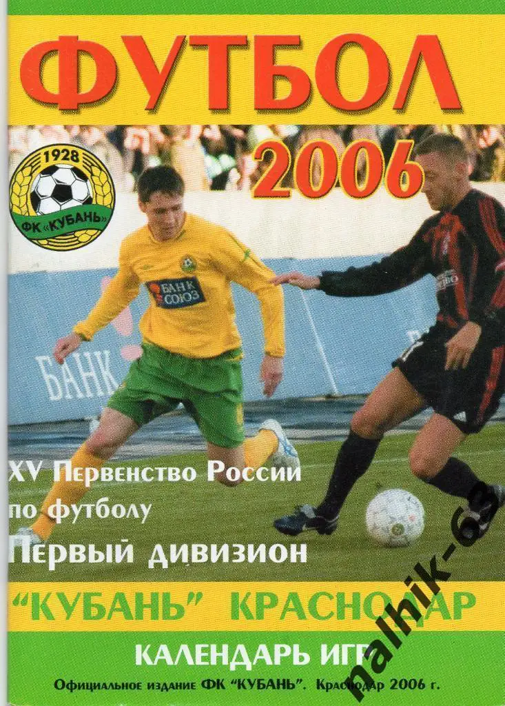 Кубань Краснодар 2006 год календарь игр